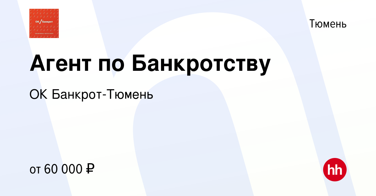 Вакансия Агент по Банкротству в Тюмени, работа в компании ОК Банкрот-Тюмень  (вакансия в архиве c 15 января 2023)