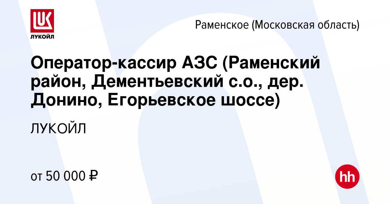 Вакансия Оператор-кассир АЗС (Раменский район, Дементьевский с.о., дер.  Донино, Егорьевское шоссе) в Раменском, работа в компании ЛУКОЙЛ (вакансия  в архиве c 15 января 2023)