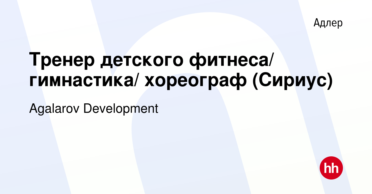 Вакансия Тренер детского фитнеса/ гимнастика/ хореограф (Сириус) в Адлере,  работа в компании Agalarov Development (вакансия в архиве c 15 января 2023)