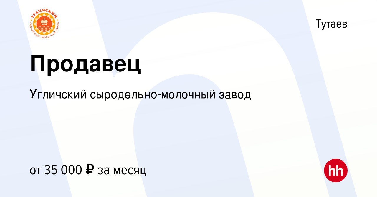 Вакансия Продавец в Тутаеве, работа в компании Угличский  сыродельно-молочный завод (вакансия в архиве c 15 января 2023)