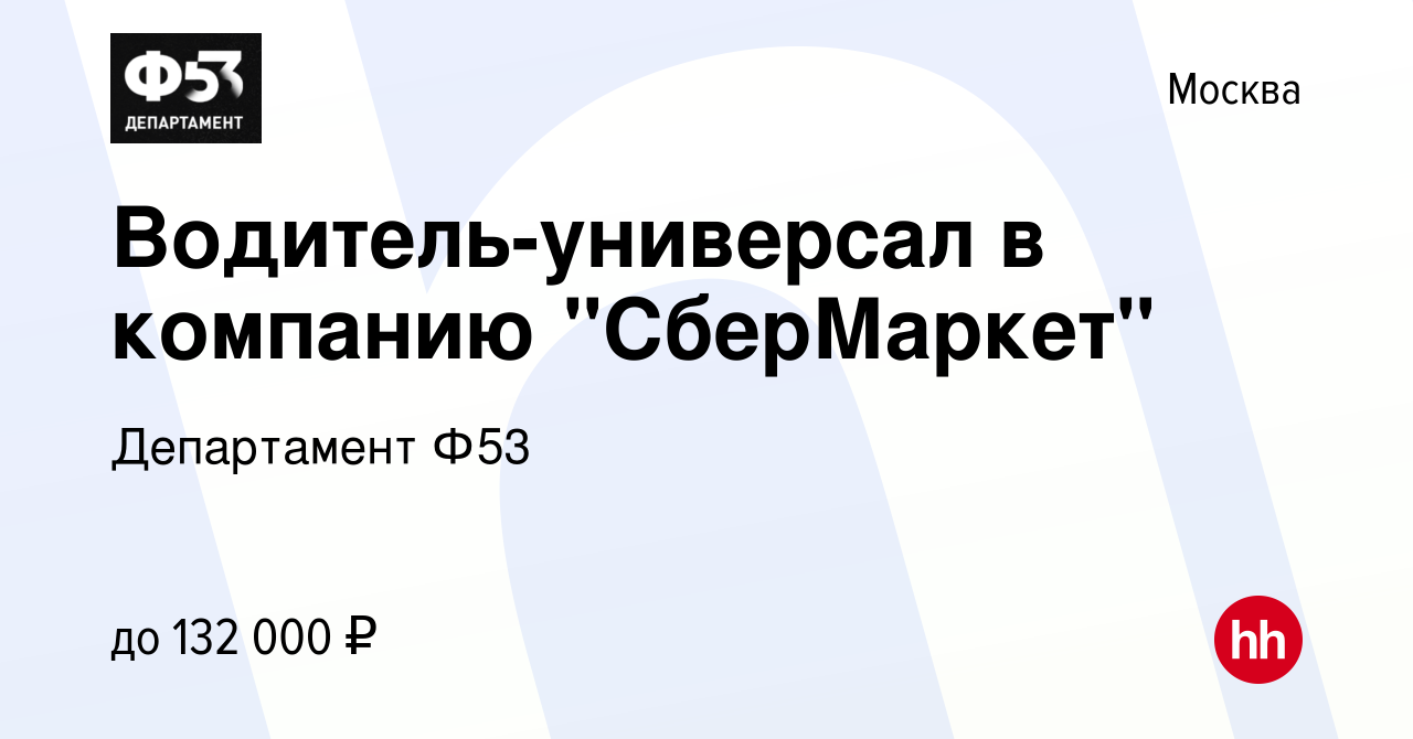 Вакансия Водитель-универсал в компанию 