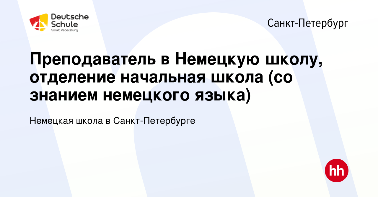 Вакансия Преподаватель в Немецкую школу, отделение начальная школа (со  знанием немецкого языка) в Санкт-Петербурге, работа в компании Немецкая  школа в Санкт-Петербурге (вакансия в архиве c 15 января 2023)