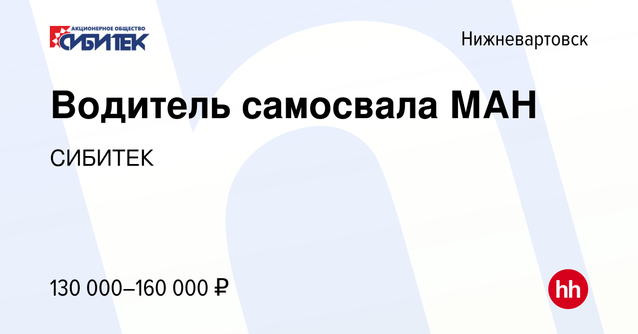 Вакансия Водитель самосвала МАН в Нижневартовске, работа в компании СИБИТЕК  (вакансия в архиве c 15 января 2023)