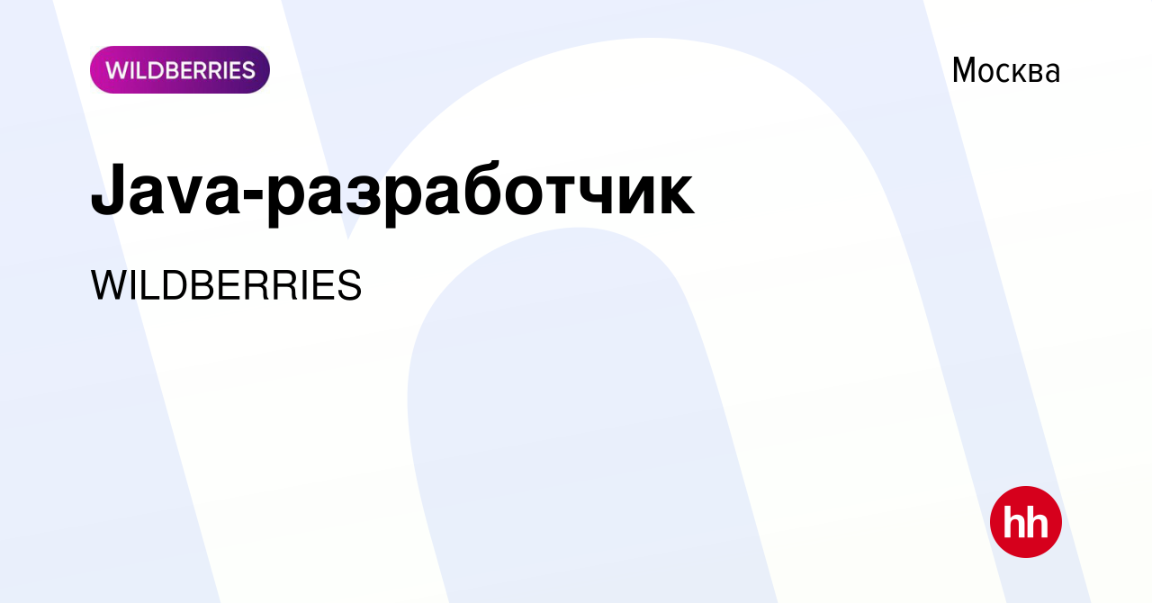 Вакансия Java-разработчик в Москве, работа в компании WILDBERRIES (вакансия  в архиве c 10 февраля 2023)