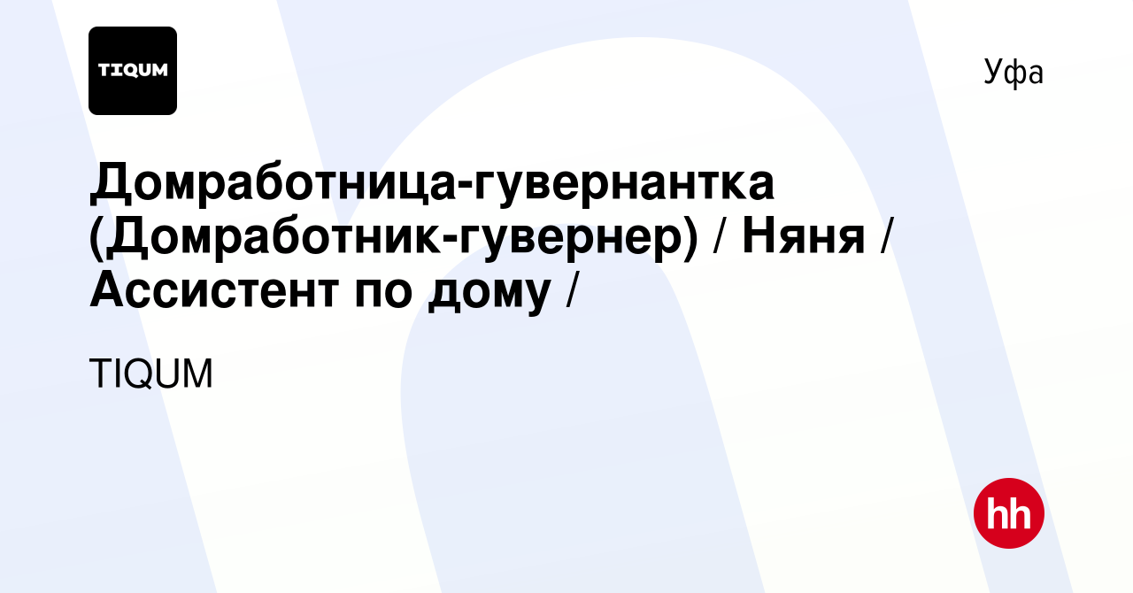 Вакансия Домработница-гувернантка (Домработник-гувернер) / Няня / Ассистент  по дому / в Уфе, работа в компании TIQUM (вакансия в архиве c 15 января  2023)