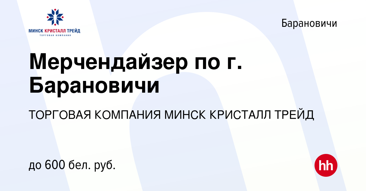 Вакансия Мерчендайзер по г. Барановичи в Барановичах, работа в компании  ТОРГОВАЯ КОМПАНИЯ МИНСК КРИСТАЛЛ ТРЕЙД (вакансия в архиве c 5 января 2023)