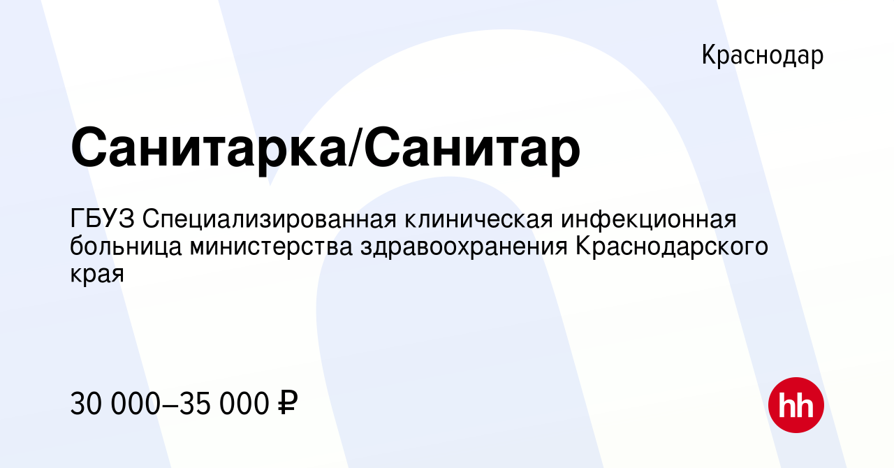 Вакансия Санитарка/Санитар в Краснодаре, работа в компании ГБУЗ  Специализированная клиническая инфекционная больница министерства  здравоохранения Краснодарского края (вакансия в архиве c 24 мая 2023)