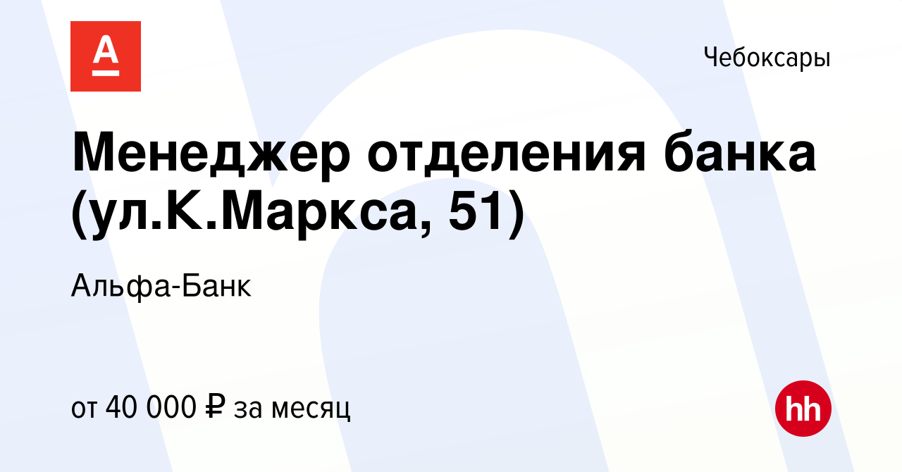 Вакансия Менеджер отделения банка (ул.К.Маркса, 51) в Чебоксарах, работа в  компании Альфа-Банк (вакансия в архиве c 7 марта 2023)