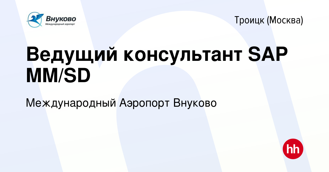 Вакансия Ведущий консультант SAP MM/SD в Троицке, работа в компании  Международный Аэропорт Внуково (вакансия в архиве c 24 апреля 2023)