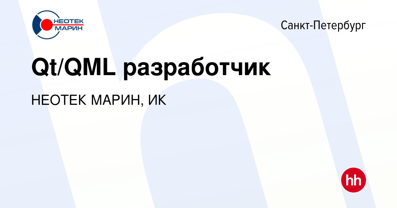 Вакансия Qt/QML разработчик в Санкт-Петербурге, работа в компании НЕОТЕК  МАРИН, ИК (вакансия в архиве c 15 января 2023)