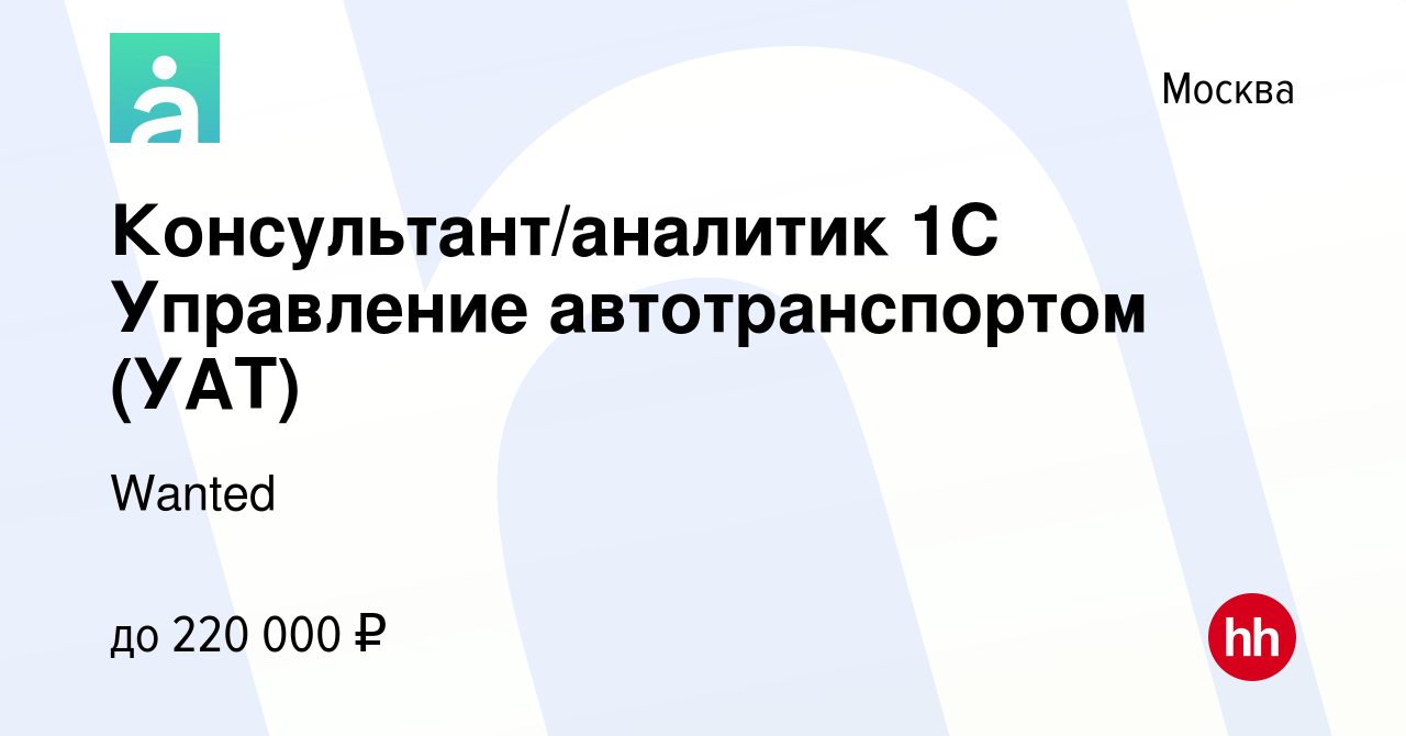 Вакансия Консультант/аналитик 1С Управление автотранспортом (УАТ) в Москве,  работа в компании Wanted (вакансия в архиве c 9 января 2023)