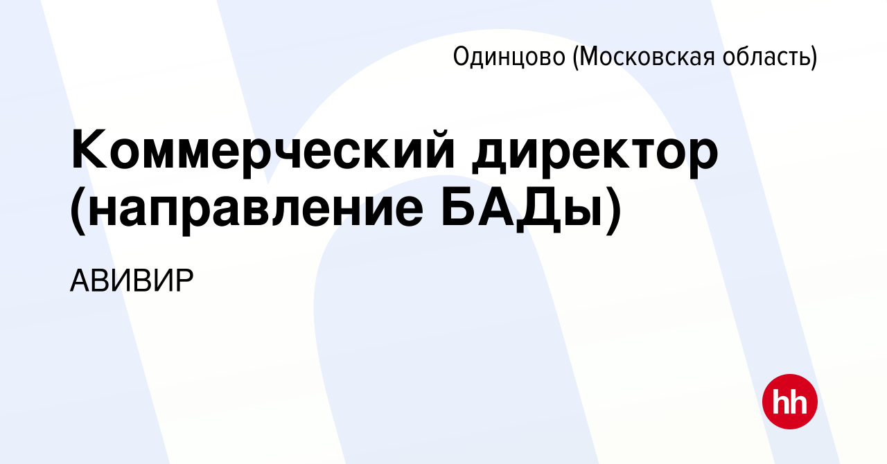 Вакансия Коммерческий директор (направление БАДы) в Одинцово, работа в  компании АВИВИР (вакансия в архиве c 15 января 2023)