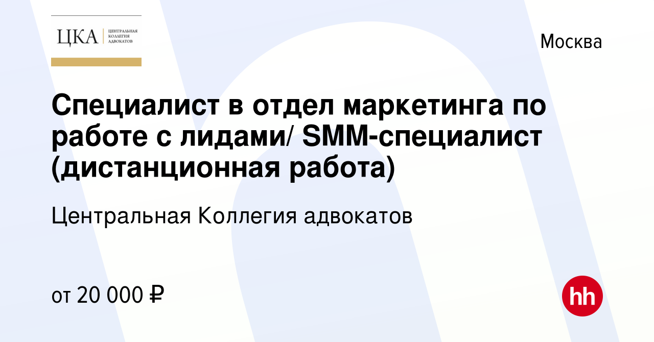 Вакансия Специалист в отдел маркетинга по работе с лидами/ SMM-специалист  (дистанционная работа) в Москве, работа в компании Центральная Коллегия  адвокатов (вакансия в архиве c 15 января 2023)