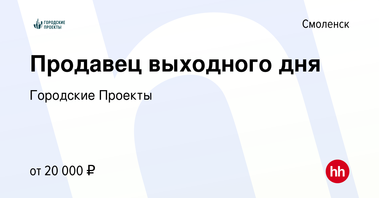 Вакансия Продавец выходного дня в Смоленске, работа в компании Городские  Проекты (вакансия в архиве c 1 февраля 2023)