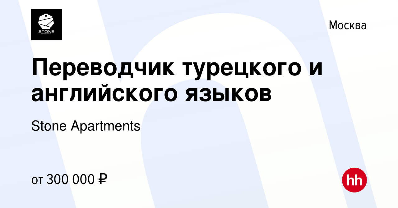 Вакансия Переводчик турецкого и английского языков в Москве, работа в  компании Stone Apartments (вакансия в архиве c 15 января 2023)