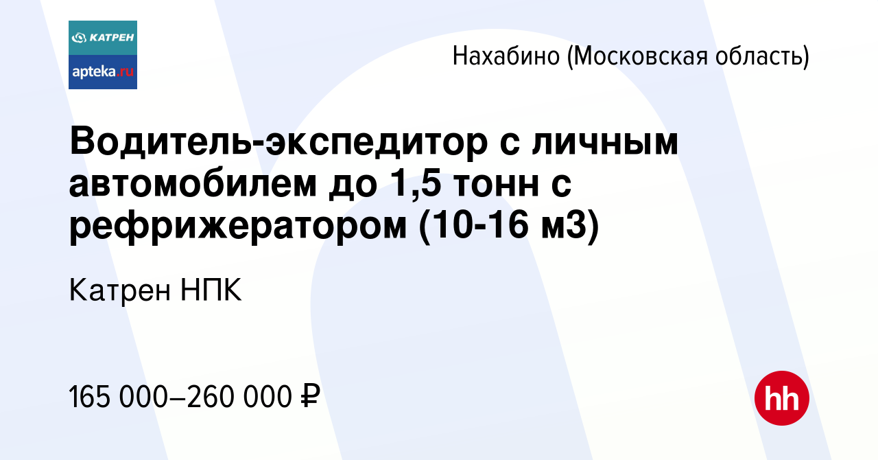 Вакансия Водитель-экспедитор с личным автомобилем до 1,5 тонн с  рефрижератором (10-16 м3) в Нахабине, работа в компании Катрен НПК  (вакансия в архиве c 10 февраля 2023)