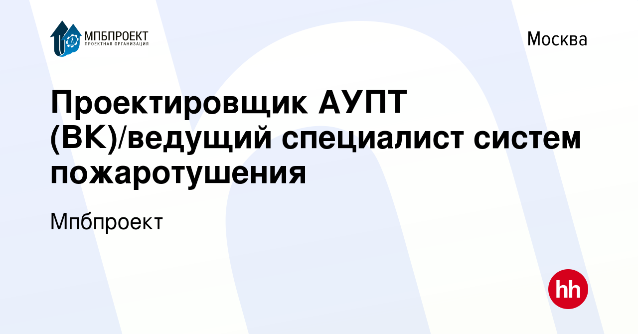 Вакансия Проектировщик АУПТ (ВК)/ведущий специалист систем пожаротушения в  Москве, работа в компании Мпбпроект (вакансия в архиве c 15 января 2023)