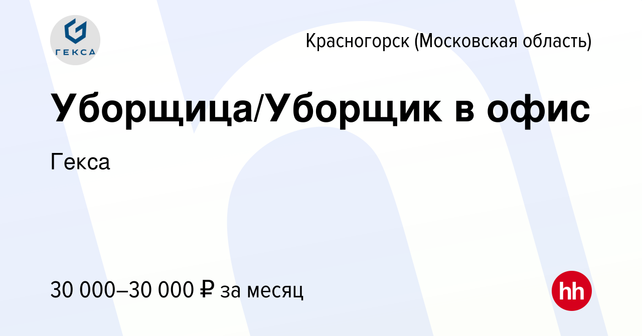 Вакансия Уборщица/Уборщик в офис в Красногорске, работа в компании Гекса  (вакансия в архиве c 9 января 2023)