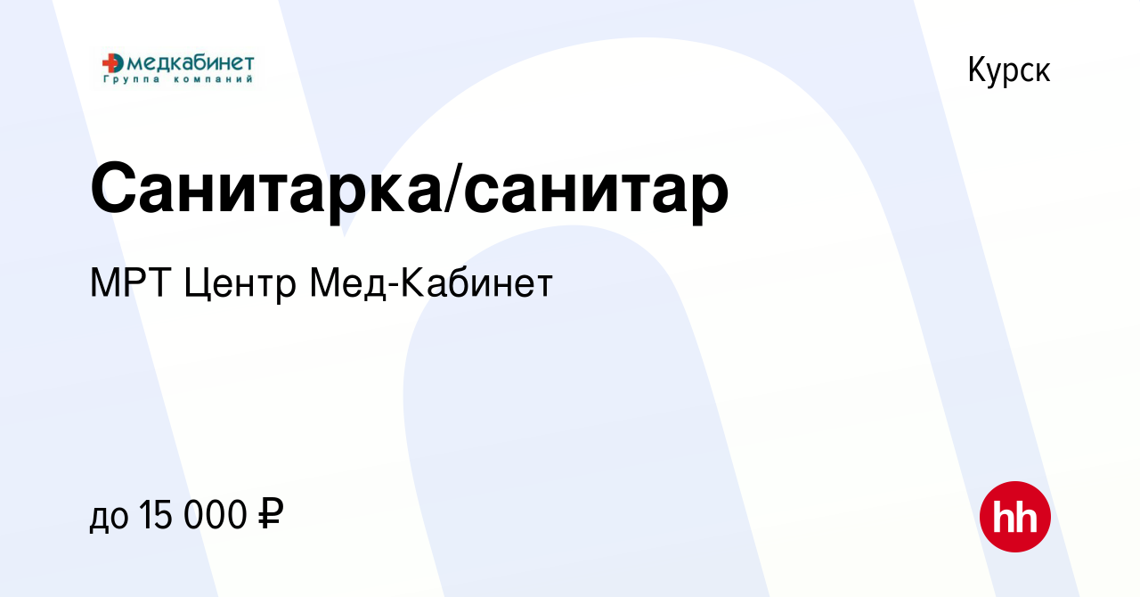 Вакансия Санитарка/санитар в Курске, работа в компании МРТ Центр  Мед-Кабинет (вакансия в архиве c 15 января 2023)