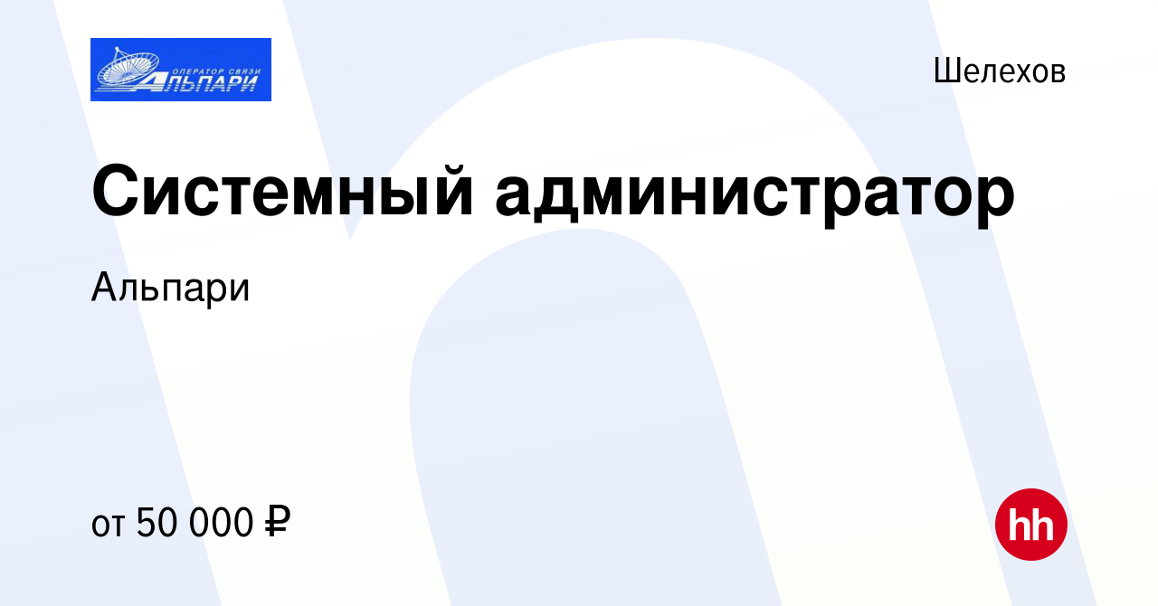 Вакансия Системный администратор в Шелехове, работа в компании Альпари  (вакансия в архиве c 15 января 2023)