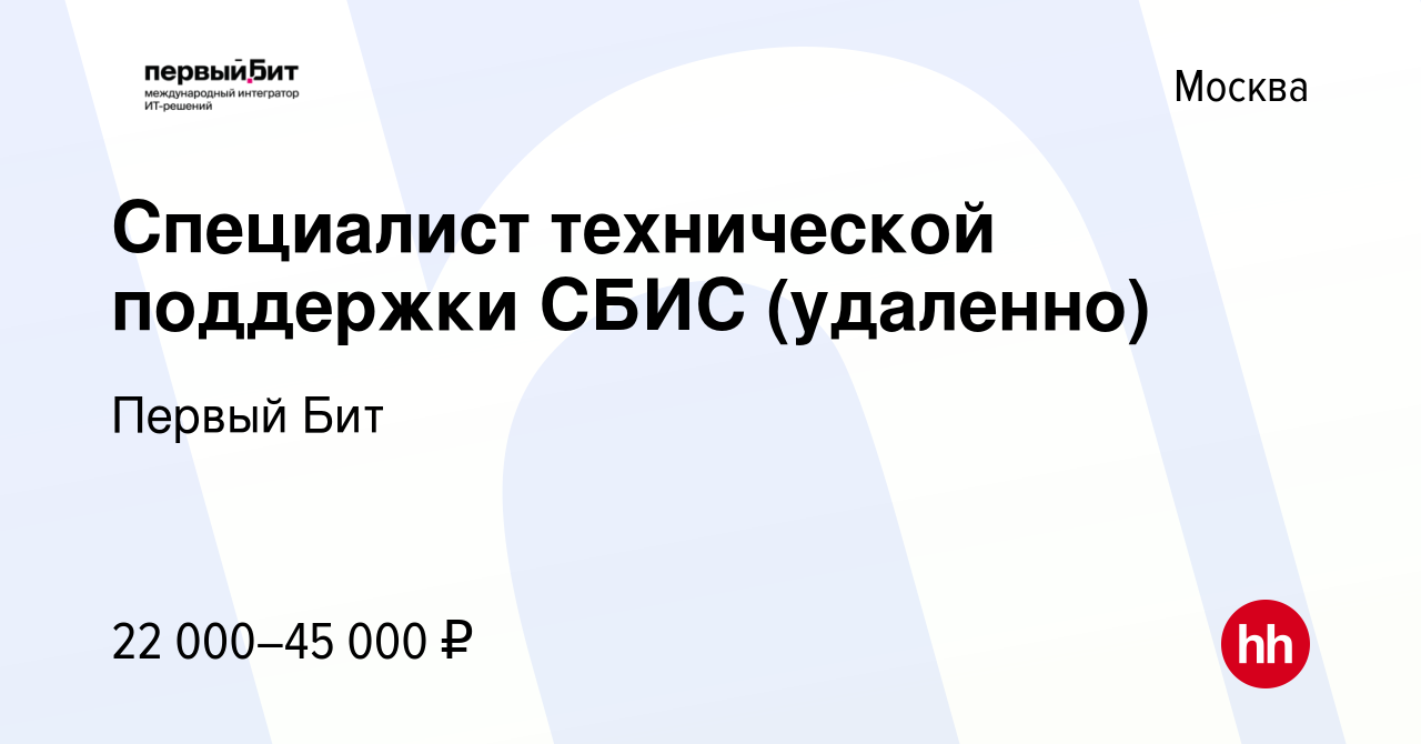 Вакансия Специалист технической поддержки СБИС (удаленно) в Москве, работа  в компании Первый Бит (вакансия в архиве c 14 декабря 2022)