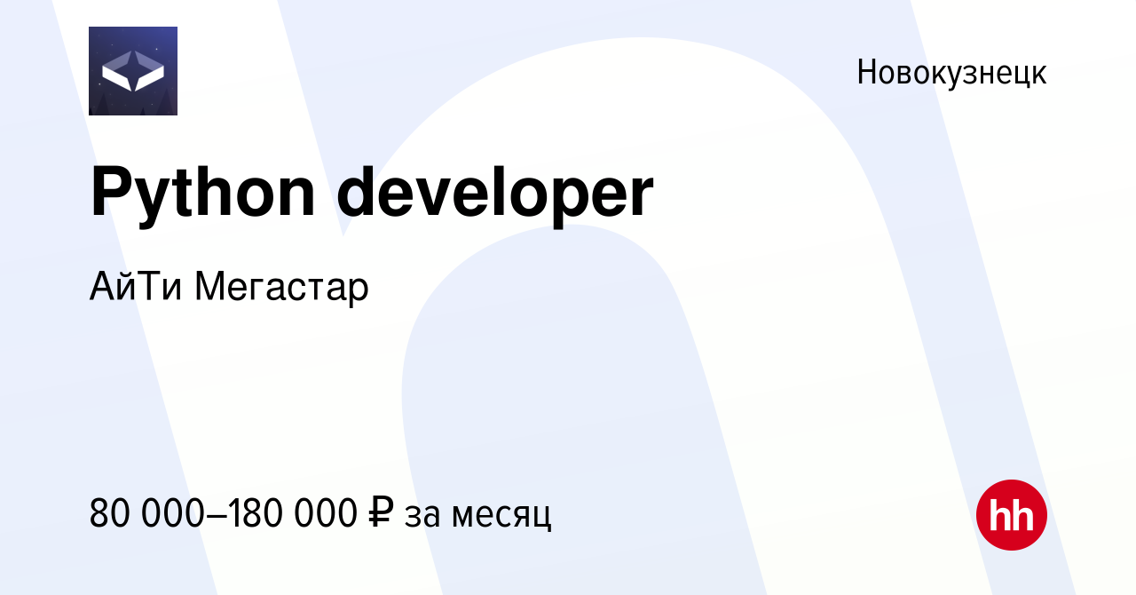 Вакансия Python developer в Новокузнецке, работа в компании АйТи Мегастар  (вакансия в архиве c 15 января 2023)