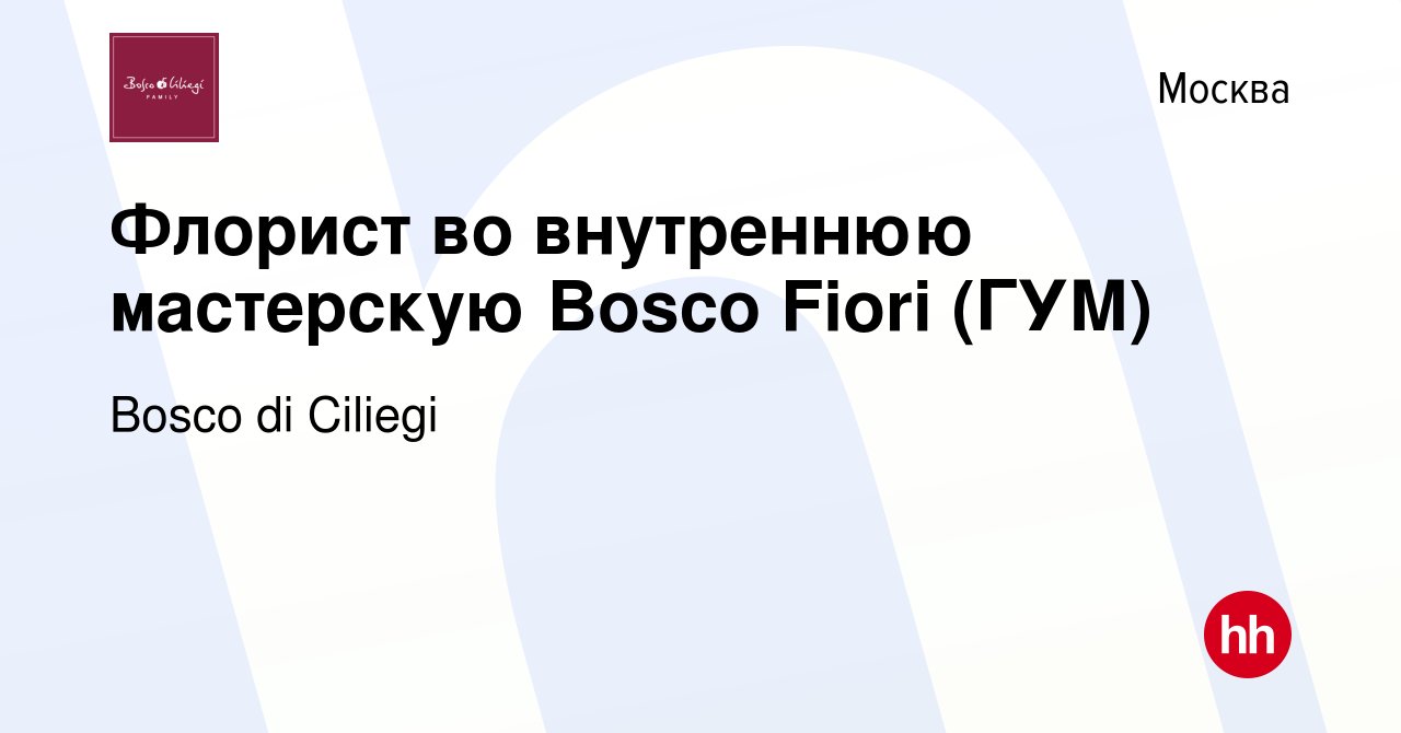 Вакансия Флорист во внутреннюю мастерскую Bosco Fiori (ГУМ) в Москве, работа  в компании Bosco di Ciliegi (вакансия в архиве c 17 марта 2023)