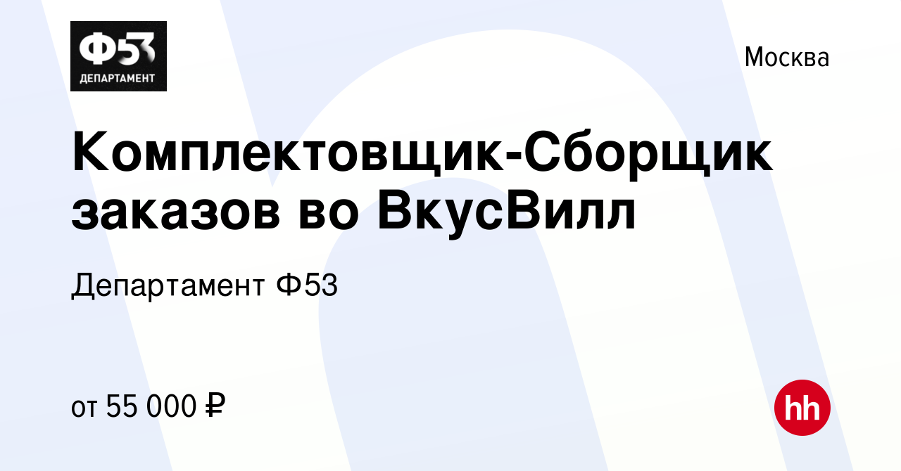 Вакансия Комплектовщик-Сборщик заказов во ВкусВилл в Москве, работа в  компании Департамент Ф53 (вакансия в архиве c 8 октября 2023)