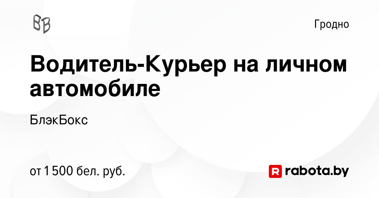 Вакансия Водитель-Курьер на личном автомобиле в Гродно, работа в компании  БлэкБокс (вакансия в архиве c 7 января 2023)