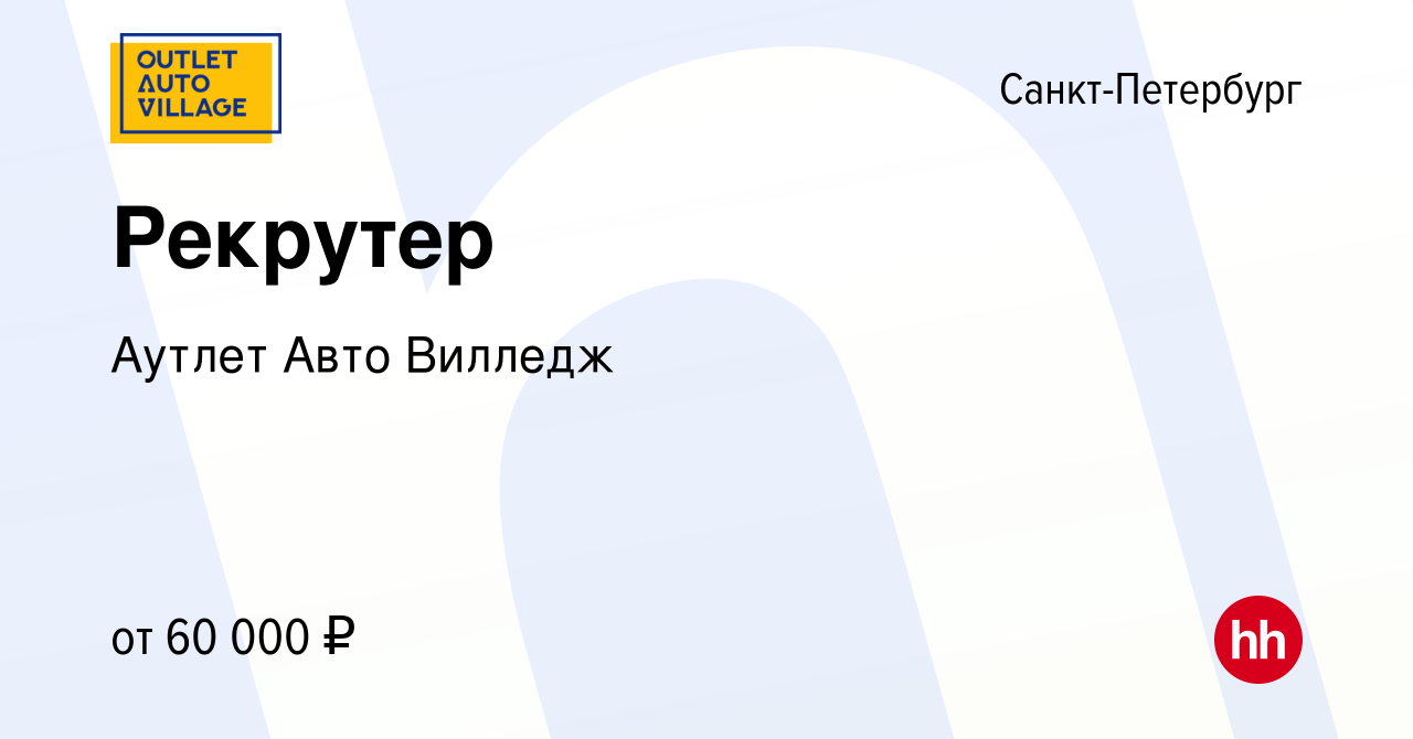 Вакансия Рекрутер в Санкт-Петербурге, работа в компании Аутлет Авто Вилледж  (вакансия в архиве c 17 января 2023)