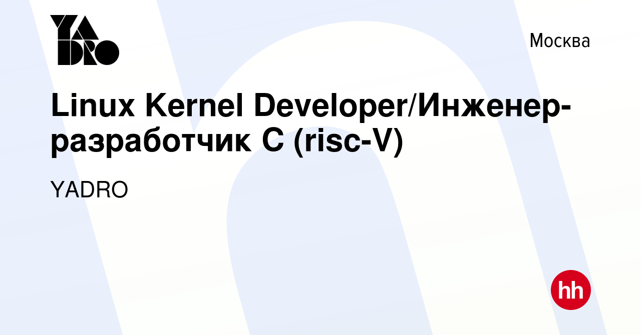 Вакансия Linux Kernel Developer/Инженер-разработчик C (risc-V) в Москве,  работа в компании YADRO (вакансия в архиве c 16 марта 2023)