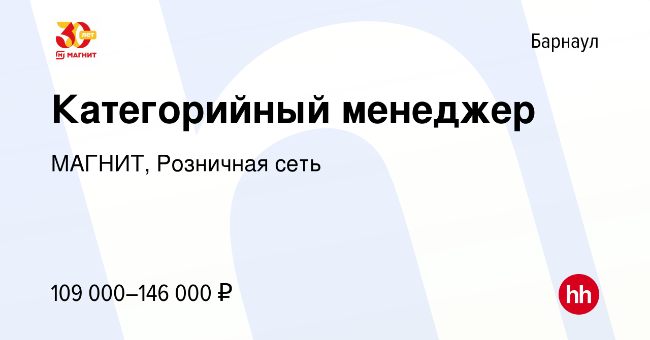 Вакансия Категорийный менеджер в Барнауле, работа в компании МАГНИТ,  Розничная сеть (вакансия в архиве c 7 февраля 2023)