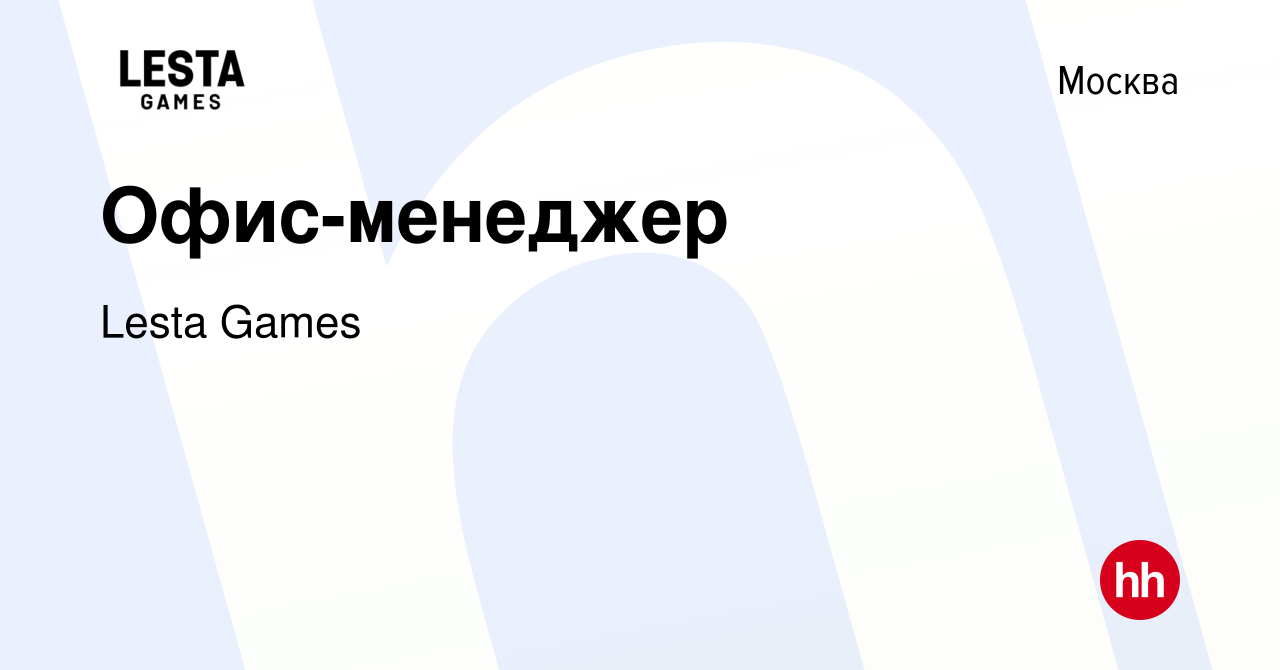 Вакансия Офис-менеджер в Москве, работа в компании Lesta Games (вакансия в  архиве c 15 января 2023)