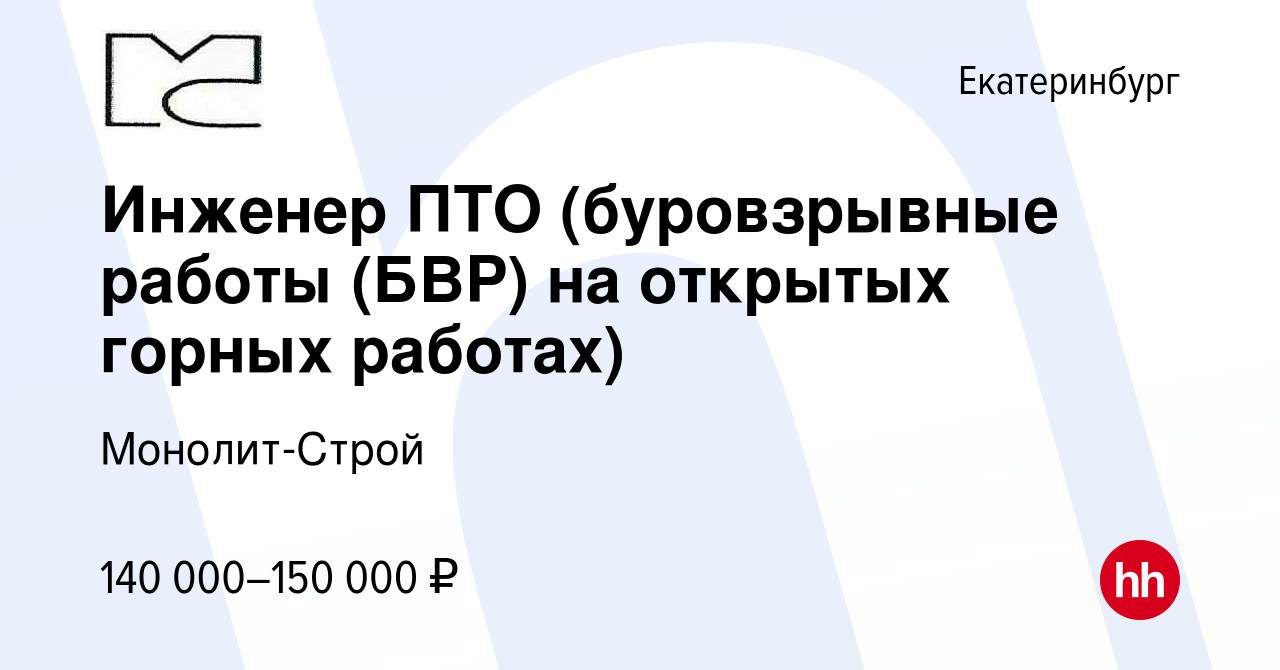 Вакансия Инженер ПТО (буровзрывные работы (БВР) на открытых горных работах)  в Екатеринбурге, работа в компании Монолит-Строй (вакансия в архиве c 15  января 2023)