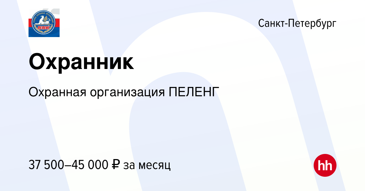 Вакансия Охранник в Санкт-Петербурге, работа в компании Охранная  организация ПЕЛЕНГ (вакансия в архиве c 15 января 2023)