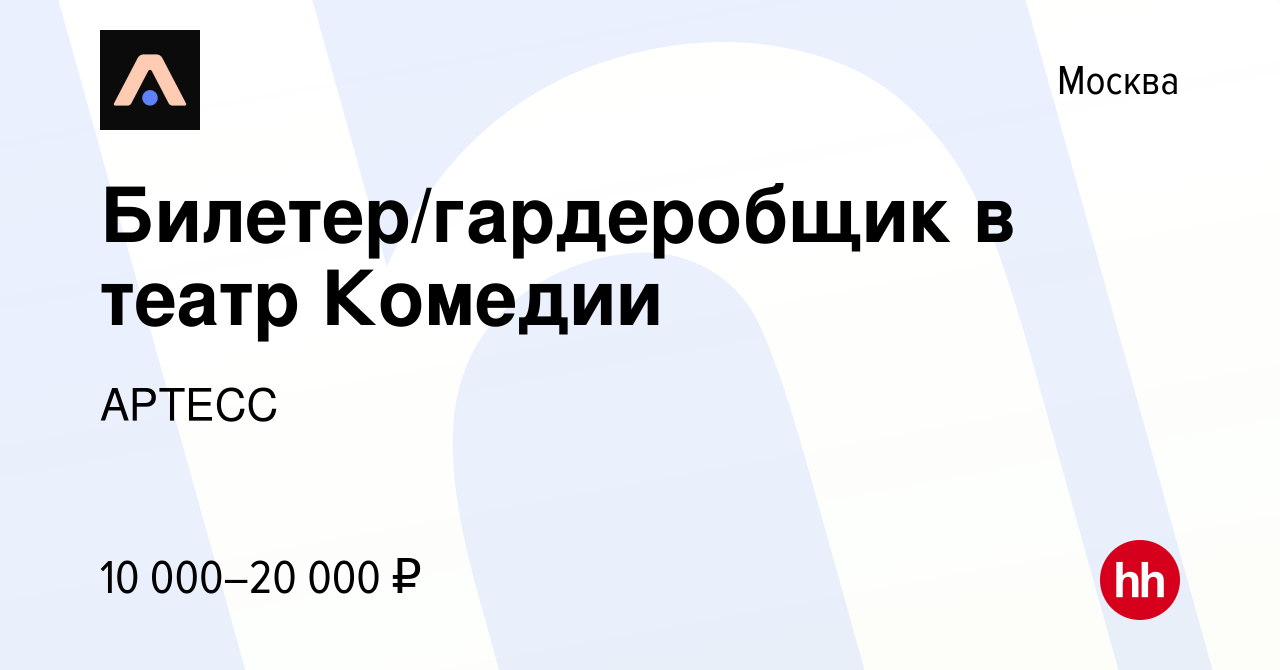 Вакансия Билетер/гардеробщик в театр Комедии в Москве, работа в компании  АРТЕСС (вакансия в архиве c 15 января 2023)