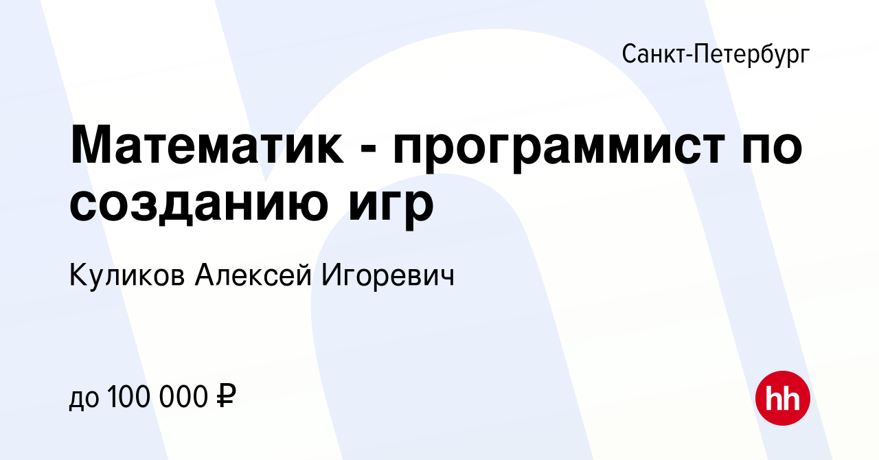 Вакансия Математик - программист по созданию игр в Санкт-Петербурге, работа  в компании Куликов Алексей Игоревич (вакансия в архиве c 15 января 2023)