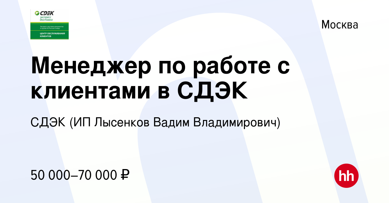 Вакансия Менеджер по работе с клиентами в СДЭК в Москве, работа в компании  СДЭК (ИП Лысенков Вадим Владимирович) (вакансия в архиве c 15 января 2023)