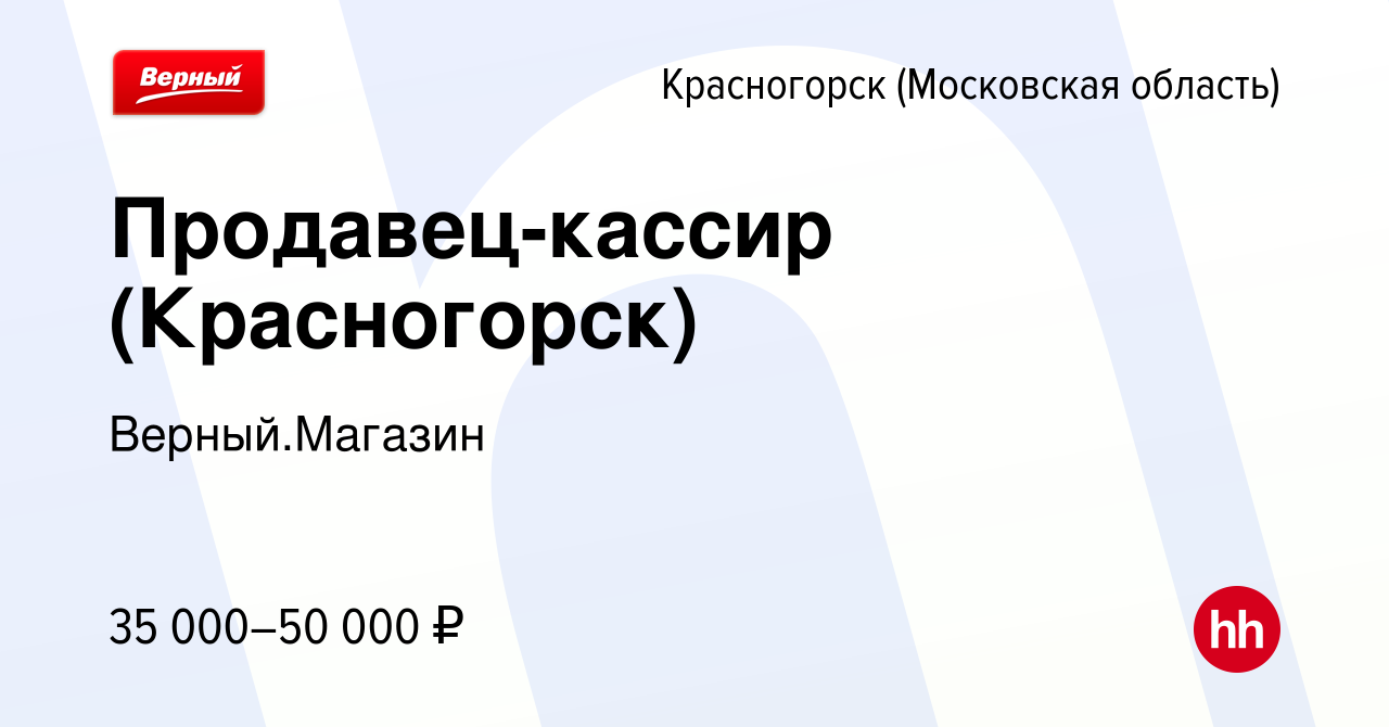 Вакансия Продавец-кассир (Красногорск) в Красногорске, работа в компании  Верный.Магазин (вакансия в архиве c 28 февраля 2023)