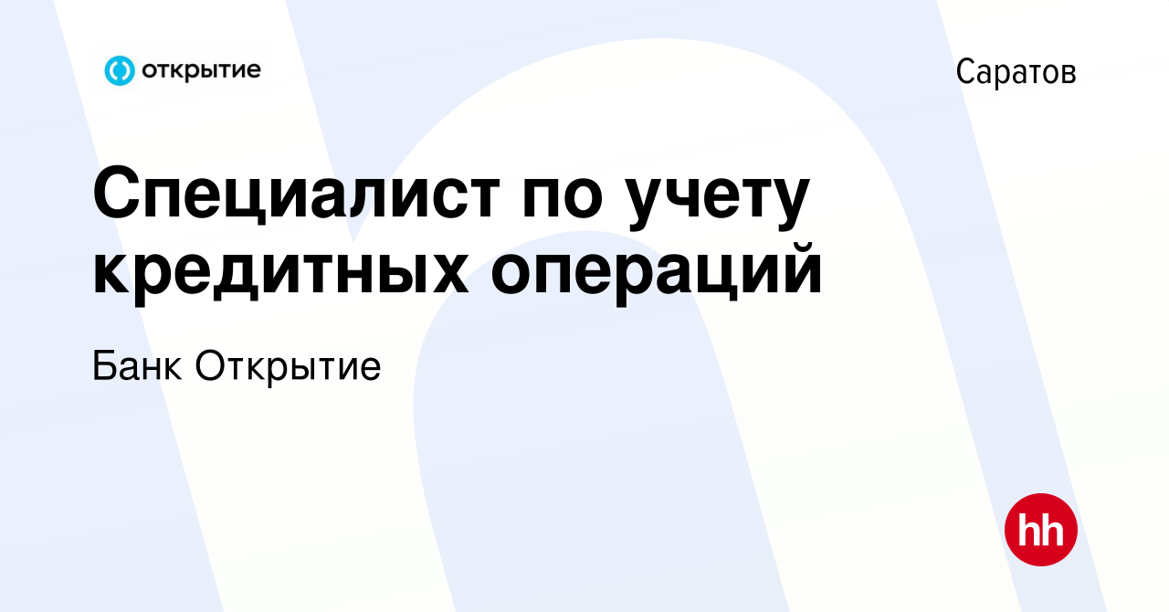 Вакансия Специалист по учету кредитных операций в Саратове, работа в  компании Банк Открытие (вакансия в архиве c 12 декабря 2022)