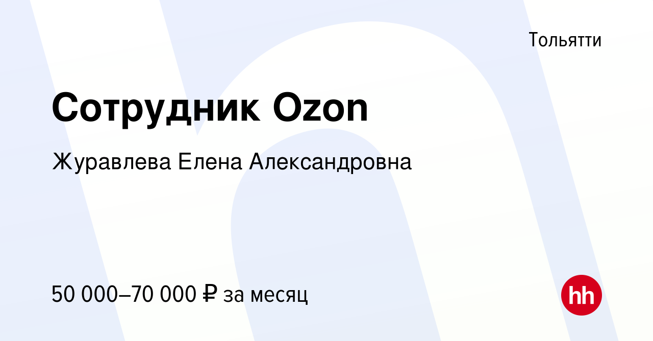 Вакансия Сотрудник Ozon в Тольятти, работа в компании Журавлева Елена  Александровна (вакансия в архиве c 15 января 2023)