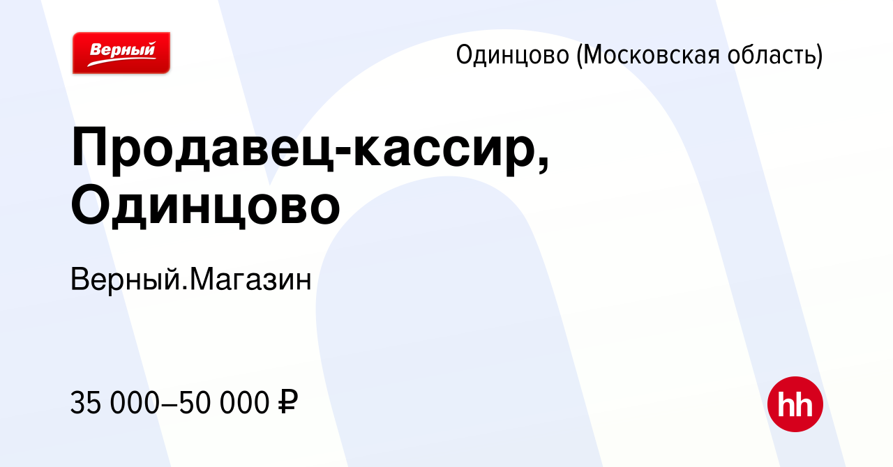 Вакансия Продавец-кассир, Одинцово в Одинцово, работа в компании  Верный.Магазин (вакансия в архиве c 19 февраля 2023)