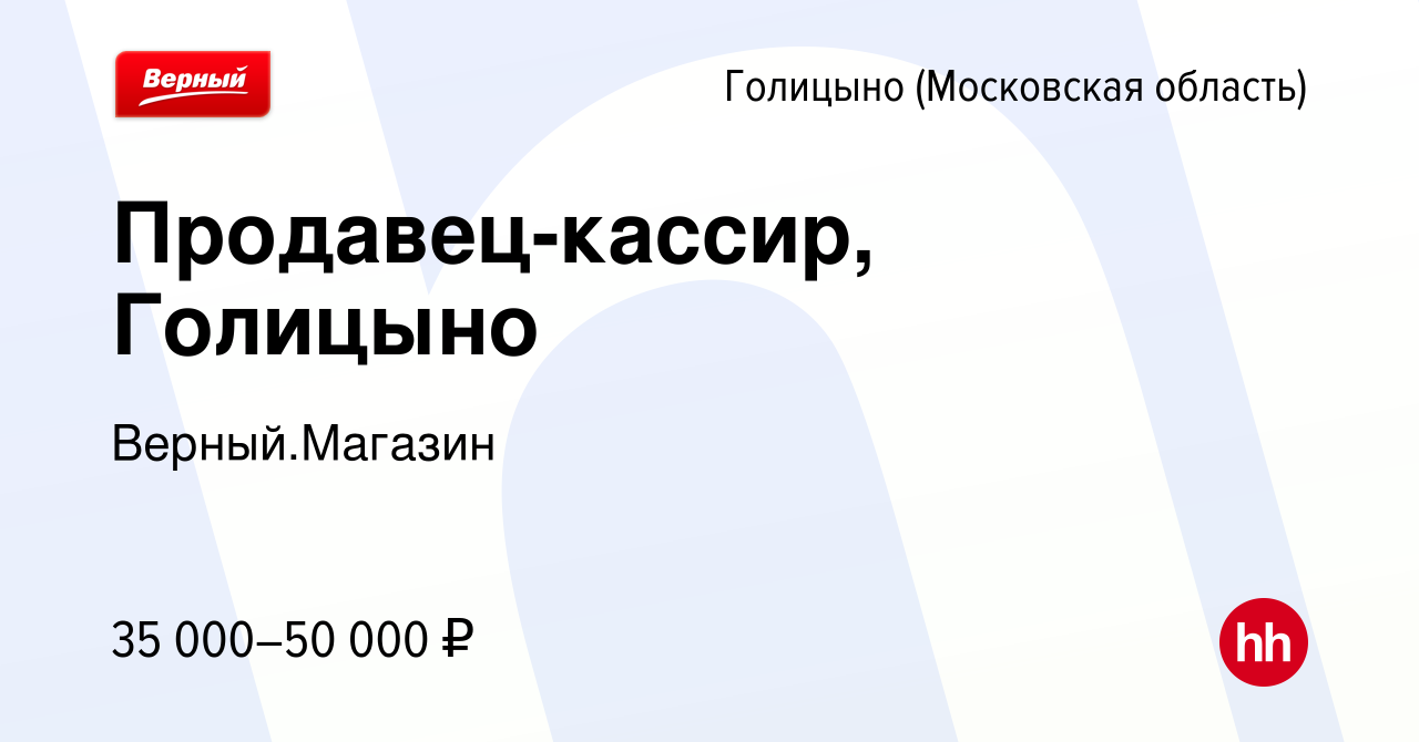 Вакансия Продавец-кассир, Голицыно в Голицыно, работа в компании  Верный.Магазин (вакансия в архиве c 28 февраля 2023)