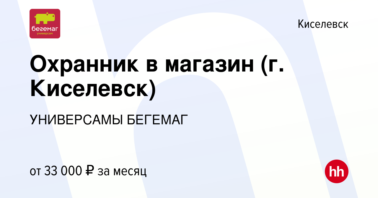 Вакансия Охранник в магазин (г. Киселевск) в Киселевске, работа в компании  УНИВЕРСАМЫ БЕГЕМАГ (вакансия в архиве c 14 июля 2023)