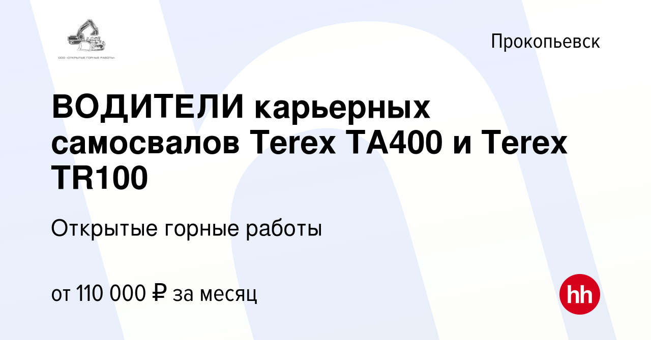 Вакансия ВОДИТЕЛИ карьерных самосвалов Terex TA400 и Terex TR100 в  Прокопьевске, работа в компании Открытые горные работы (вакансия в архиве c  28 апреля 2023)