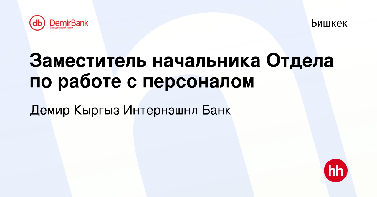 Вакансия Заместитель начальника Отдела по работе с персоналом в Бишкеке,  работа в компании Демир Кыргыз Интернэшнл Банк (вакансия в архиве c 7  января 2023)