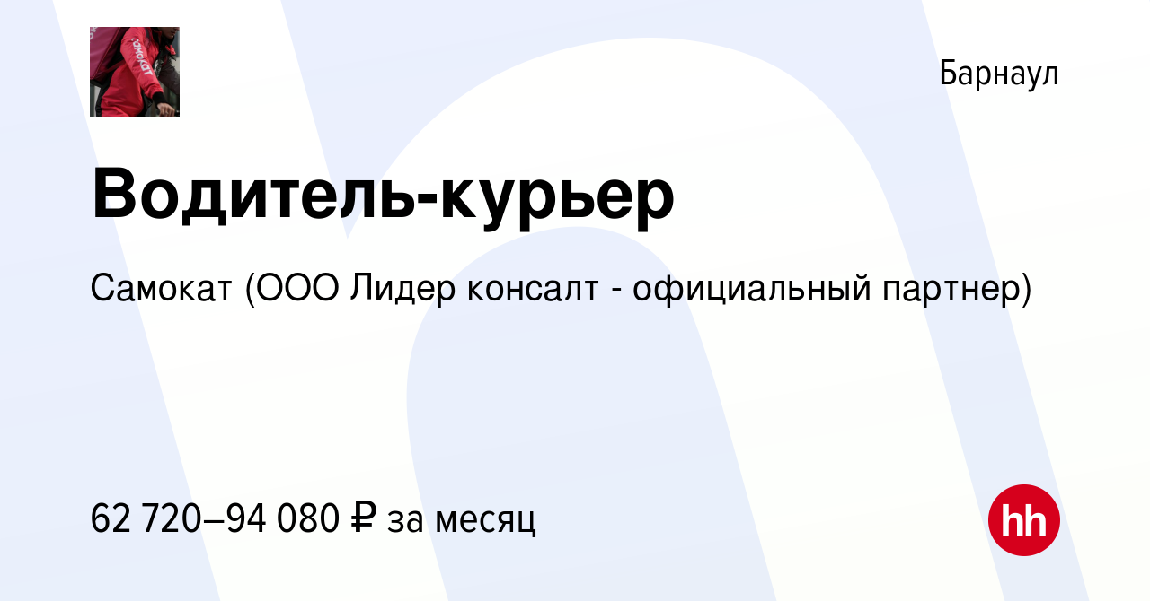 Вакансия Водитель-курьер в Барнауле, работа в компании Самокат (ООО Лидер  консалт - официальный партнер) (вакансия в архиве c 3 апреля 2023)