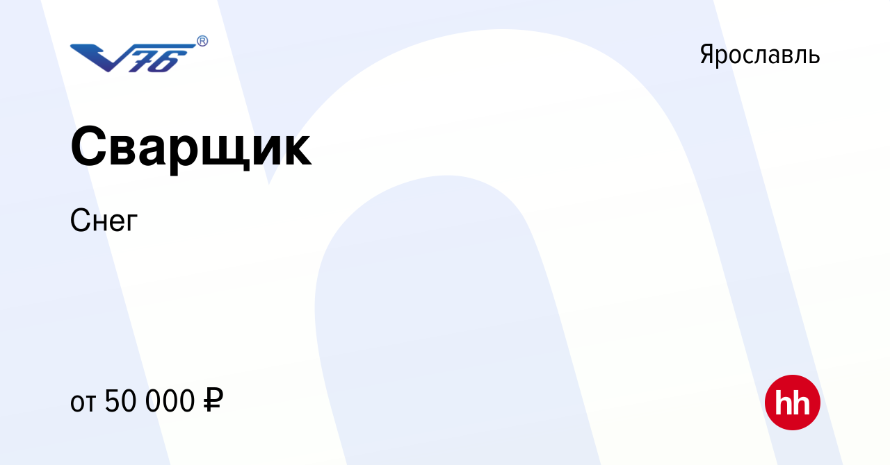 Вакансия Сварщик в Ярославле, работа в компании Снег (вакансия в архиве c  15 января 2023)