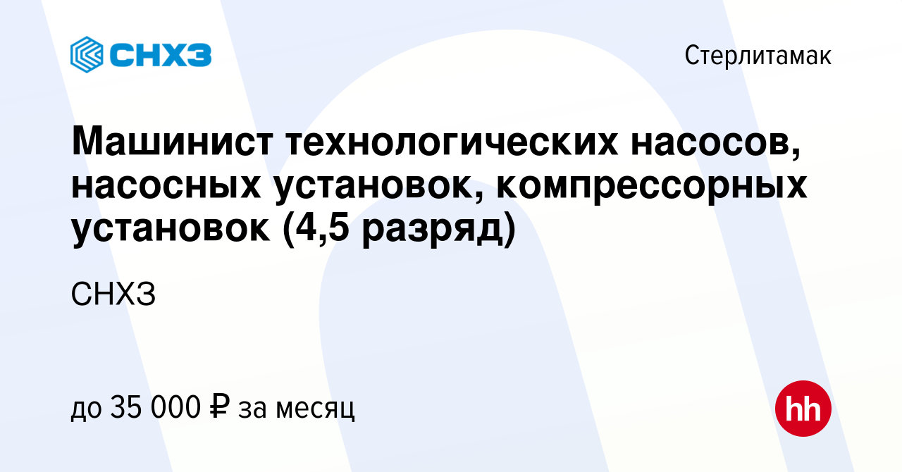 Вакансия Машинист технологических насосов, насосных установок,  компрессорных установок (4,5 разряд) в Стерлитамаке, работа в компании СНХЗ  (вакансия в архиве c 15 января 2023)