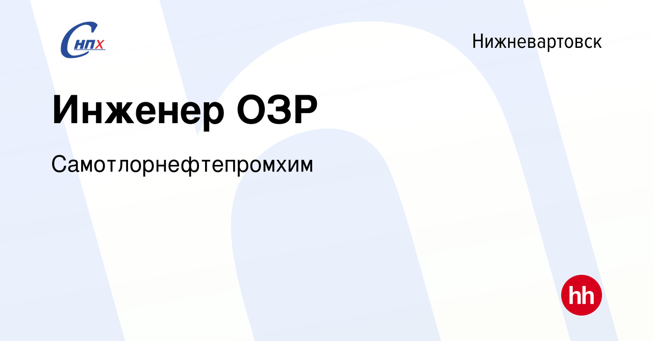 Вакансия Инженер ОЗР в Нижневартовске, работа в компании  Самотлорнефтепромхим (вакансия в архиве c 15 января 2023)